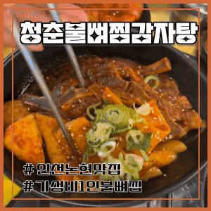  [인천]청춘불뼈찜감자탕, 인천논현맛집, 가성비 좋은 1인불뼈찜