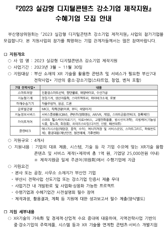 [부산] 2023년 실감형 디지털콘텐츠 강소기업 제작지원 수혜기업 모집 공고