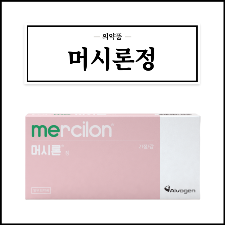  머시론, 효능효과/복용법/부작용/주의사항 등 간단정리