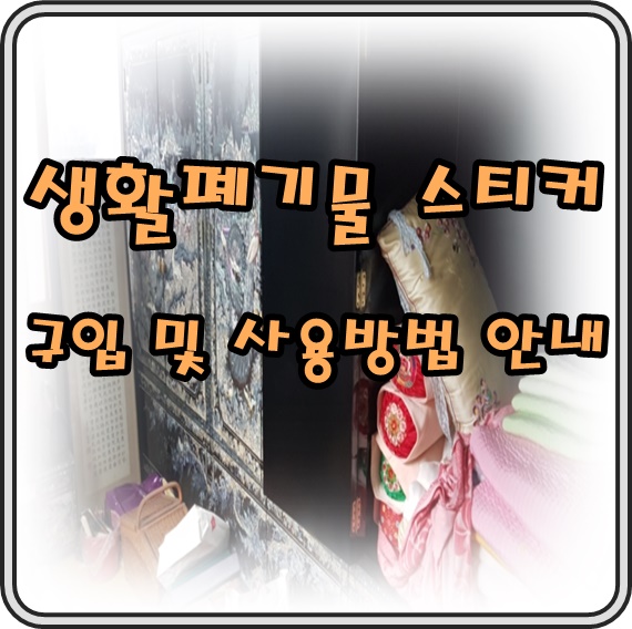  생활폐기물스티커 구입에서 사용방법 및 유의점 안내