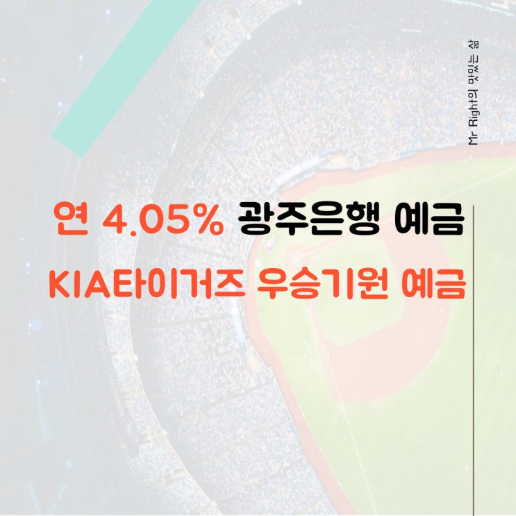 광주은행 예금, 최고 4.05% KIA타이거즈 우승기원 예금