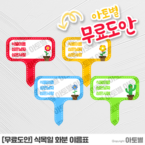 어린이집 식목일 화분 이름표 무료도안 공유!