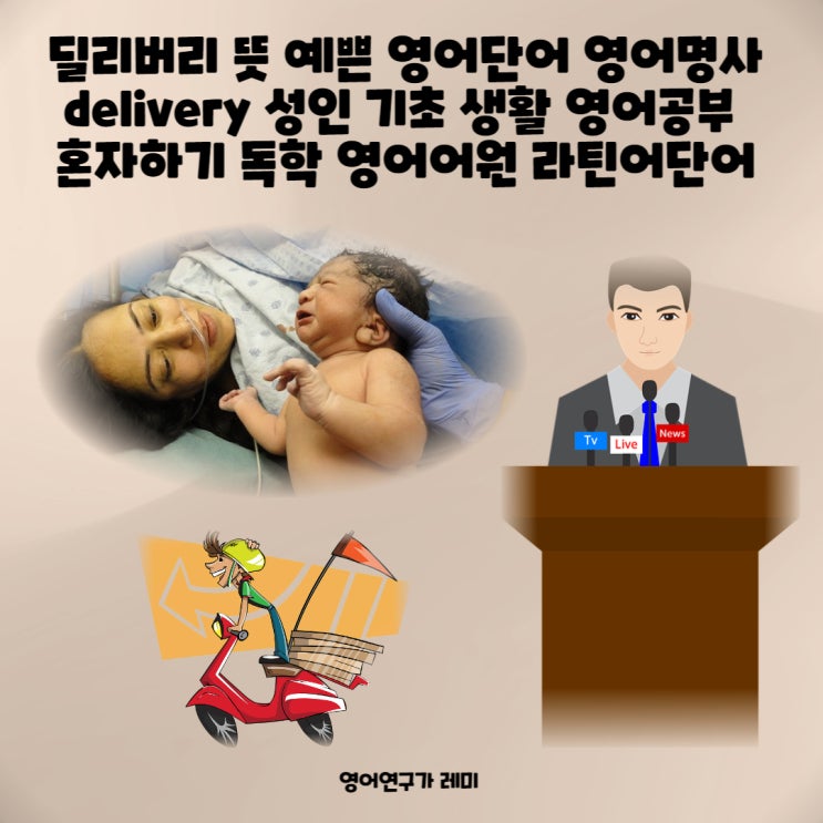 딜리버리 뜻 예쁜 영어단어 영어명사 delivery 성인 기초 생활 영어공부 혼자하기 독학 영어어원 라틴어단어