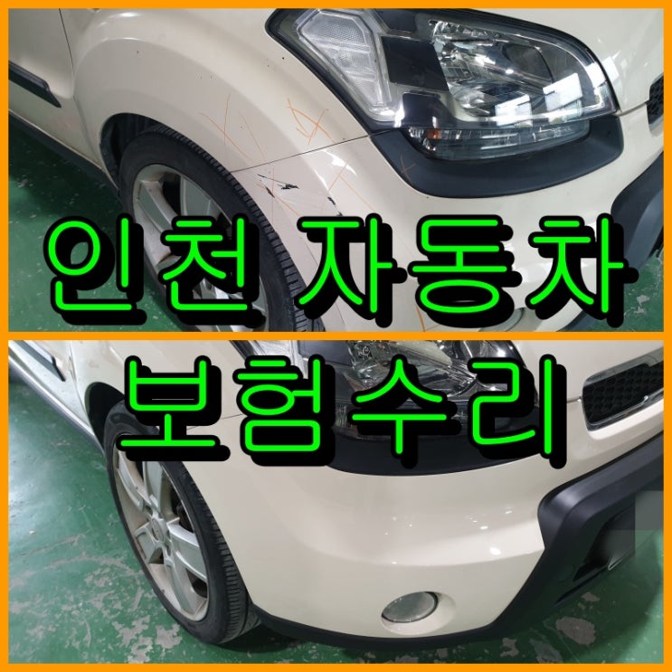  인천 자동차 보험수리 쏘울 조수석 앞 범퍼부터 뒤 휀다까지