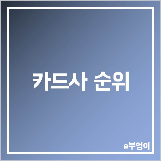 국내 신용 카드사 순위 및 종류 (카드회사 매출액, 당기순이익, 자본금, 자산 등 비교) 국내 신용 카드사 순위 및 종류 (카드회사 매출액, 당기순이익, 자본금, 자산 등 비교)