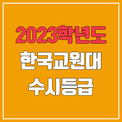 2023 한국교원대학교 수시등급 (예비번호, 한국교원대)