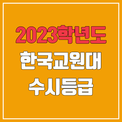 2023 한국교원대학교 수시등급 (예비번호, 한국교원대) 2023 한국교원대학교 수시등급 (예비번호, 한국교원대)