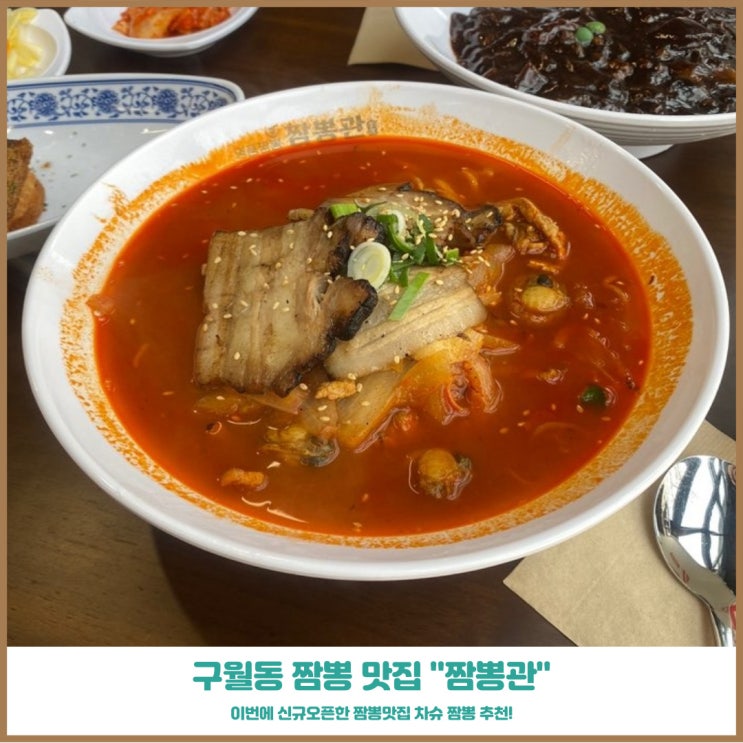  구월동 짬뽕맛집 짬뽕관 신규오픈 진한국물이 맛있는 집