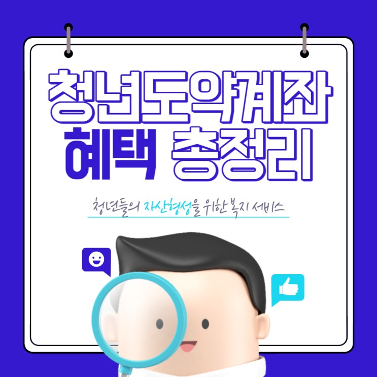  청년도약계좌 혜택 총정리(신청기간 및 중복가입상품)