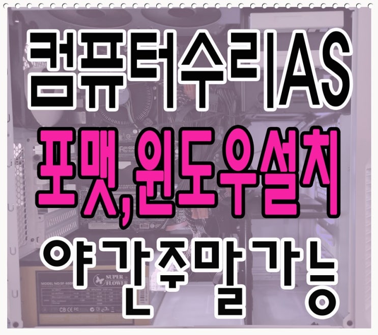  사근동 송정동 컴퓨터수리 포맷 윈도우 설치 출장AS 야간 주말 점검 가능