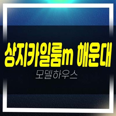 상지카일룸m 해운대 중동 고급 빌라 분양가 주변현장입지 평형대 투자 갤러리 홍보관 위치안내