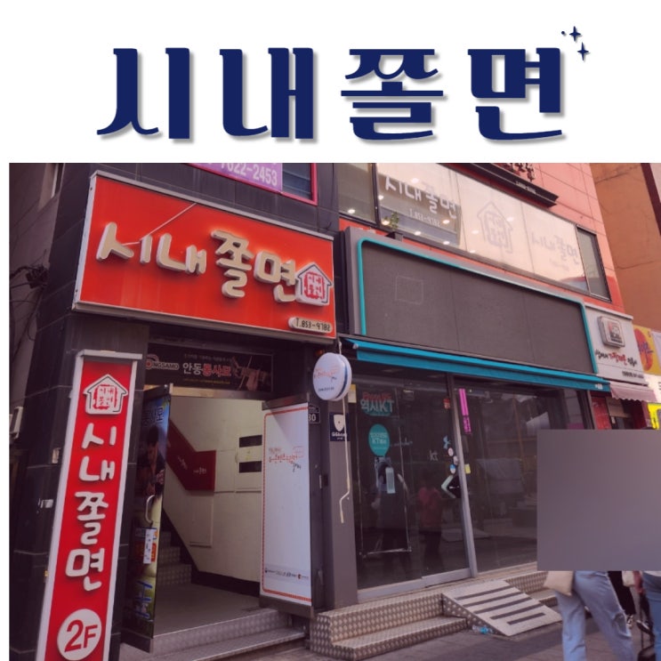  안동맛집 시내쫄면 단골의 찐추천 , 전국 쫄면 맛지도