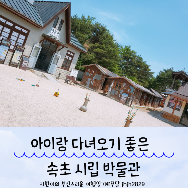  아이랑 다녀오기 좋은 강원도 속초여행지 속초시립 박물관