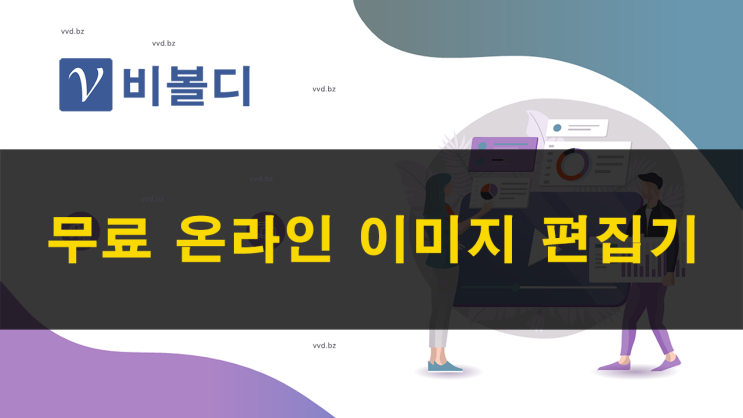  사진 이미지 편집기 | 무료  온라인 편집 - 비볼디