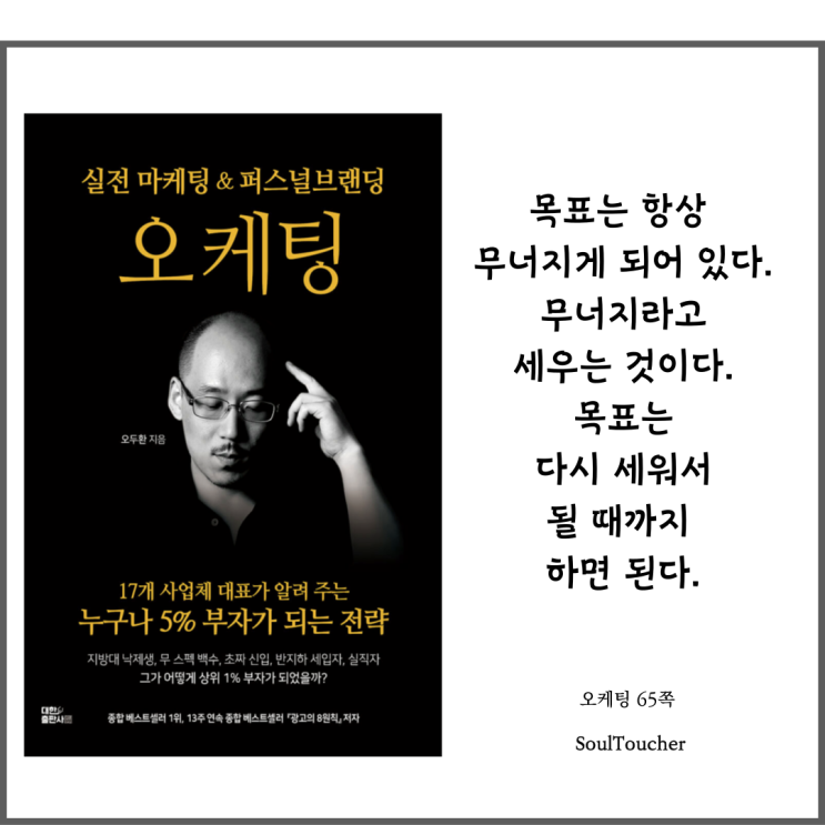 『오케팅』:목표는무너진다