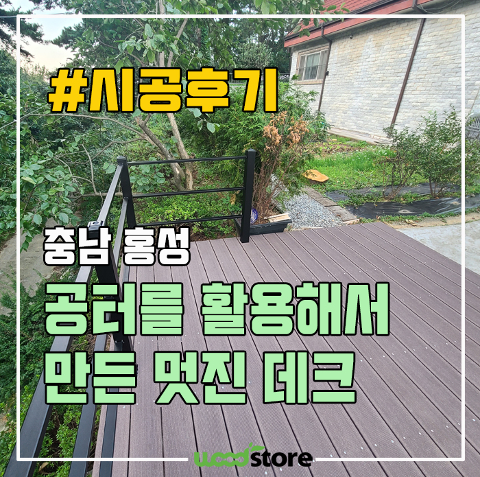  합성데크 시공! 빈 공간 활용 현장