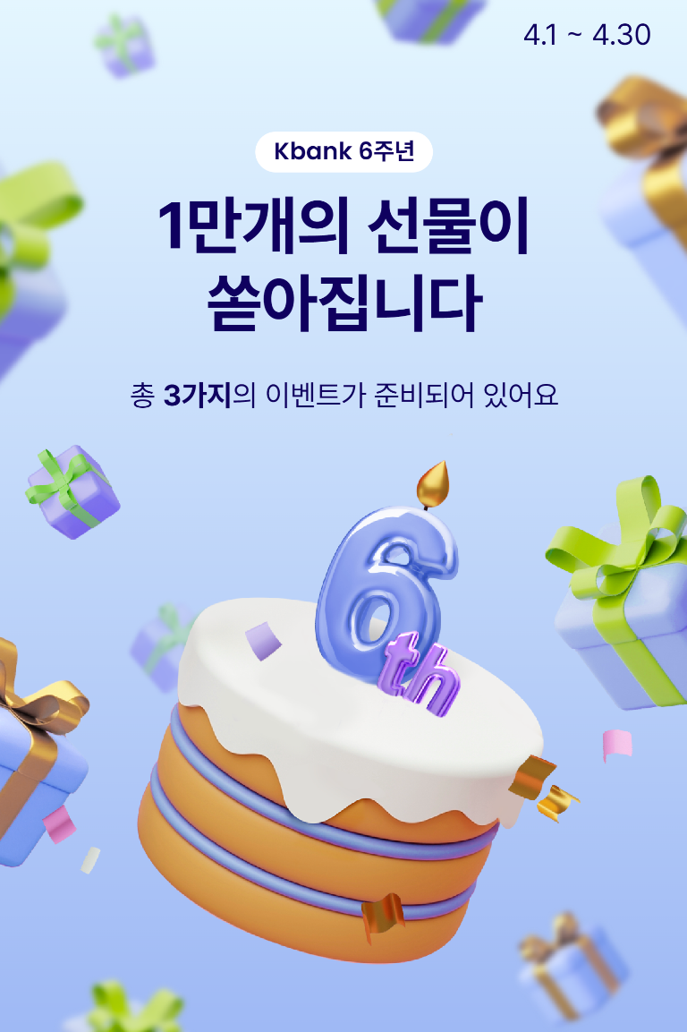 케이뱅크 6주년 이벤트: 1만개의 선물 : 네이버 블로그