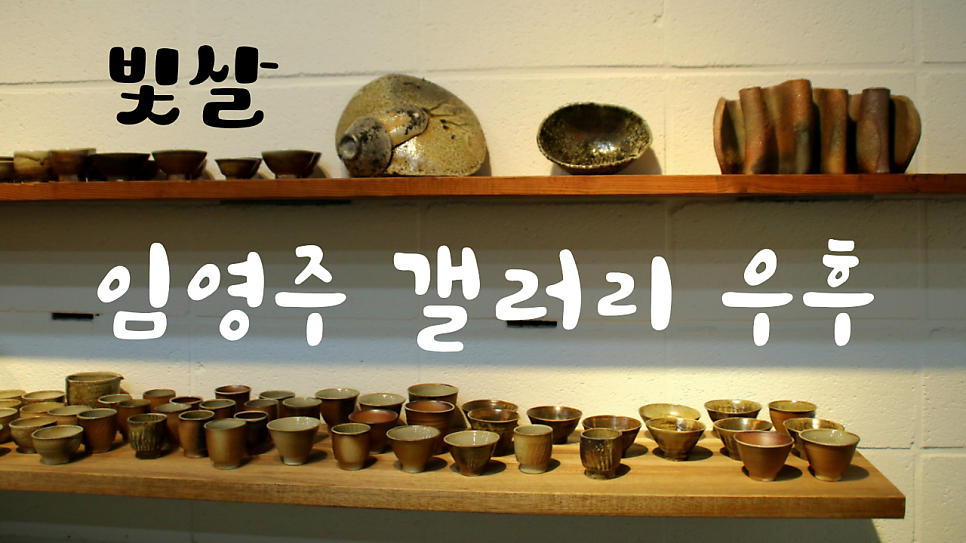 빛살 임영주갤러리 사진 1