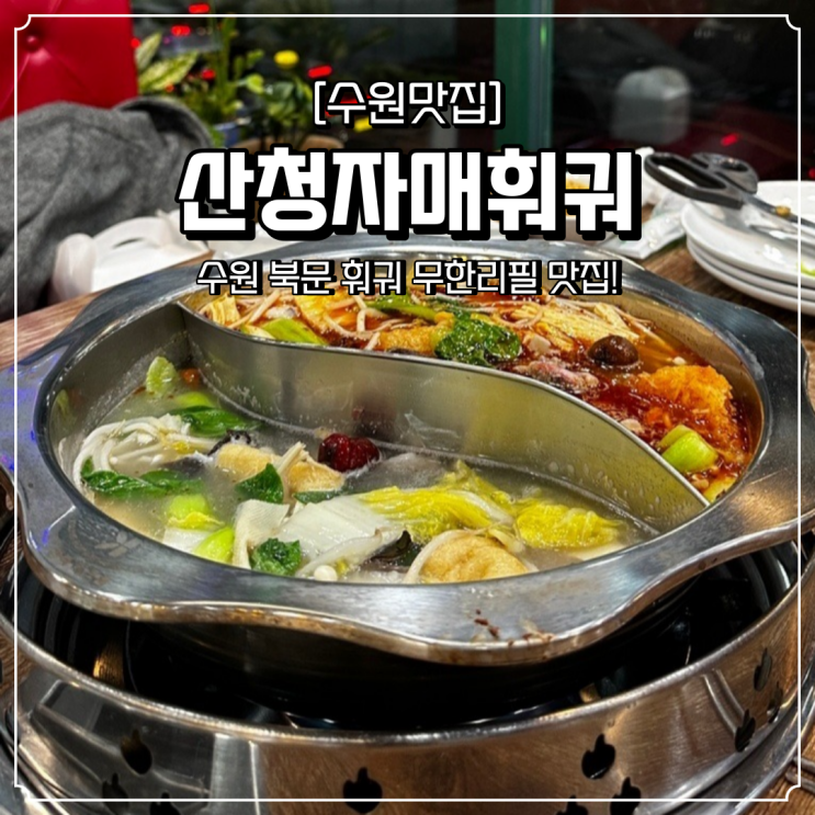 수원 북문 맛집 산청자매훠궈
