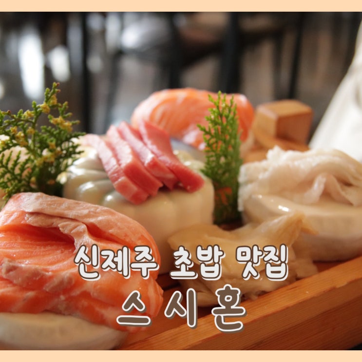 [맛집] 스시혼 : 제주도 초밥 / 가성비 좋은 일식 정식 / 제주 수목원 데이트 맛집 추천 / 노형 맛집
