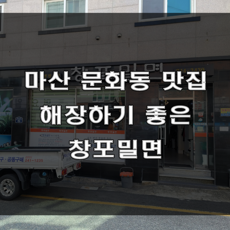  마산 문화동 맛집 : 해장하기 좋은 음식점, 밀면 전문점, 창포동 창포밀면 (feat : 댓거리 밀면집)