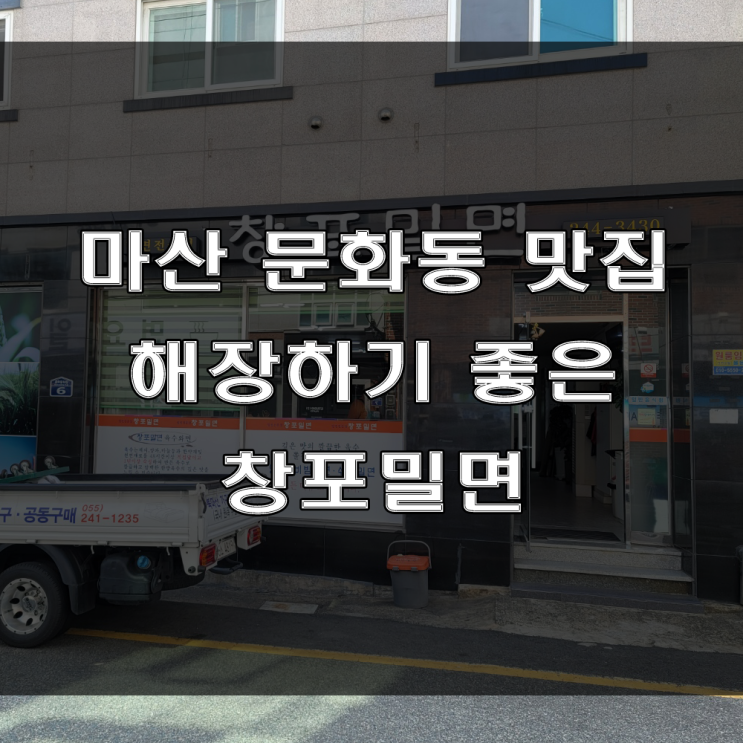 마산 문화동 맛집 : 해장하기 좋은 음식점, 밀면 전문점, 창포동 창포밀면 (feat : 댓거리 밀면집)