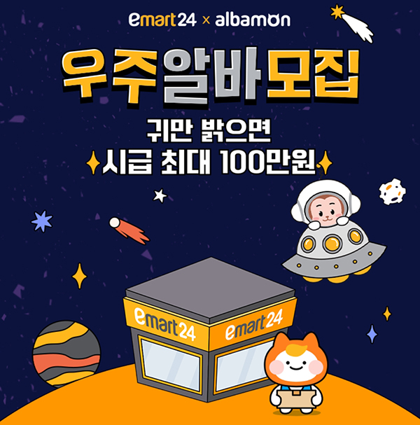 이마트24 x 알바몬 우주알바 이벤트(이마트24 1천원등 1,106명)추첨 이마트24 x 알바몬 우주알바 이벤트(이마트24 1천원등 1,106명)추첨