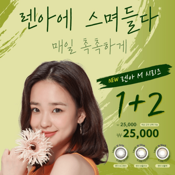  남구로/대림 LENAH 렌아 한달용 컬러렌즈 출시 - 으뜸50안경 구로시장점