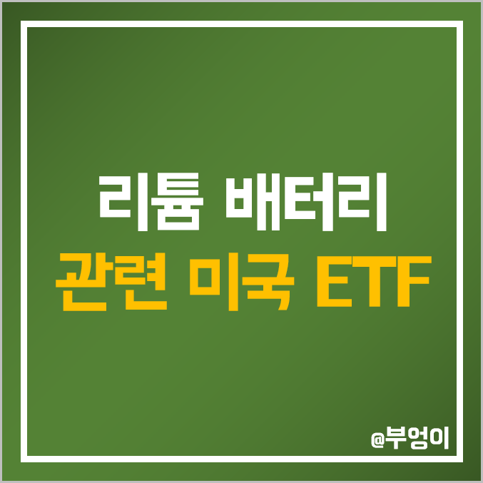 미국 전기차 관련 ETF - LIT & BATT 주가 : 친환경 배터리 및 리튬 관련주 미국 전기차 관련 ETF - LIT & BATT 주가 : 친환경 배터리 및 리튬 관련주