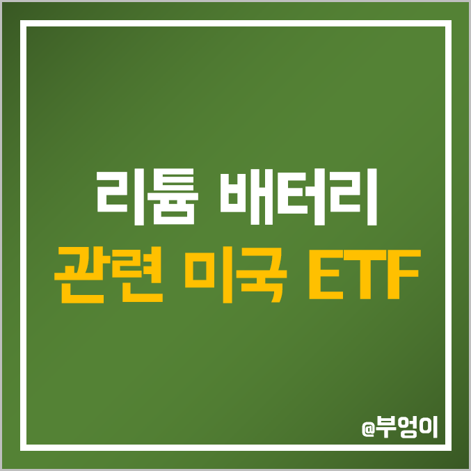 미국 전기차 관련 ETF - LIT & BATT 주가 : 친환경 배터리 및 리튬 관련주