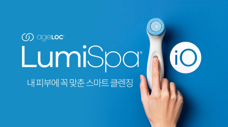  에이지락 루미스파 iO