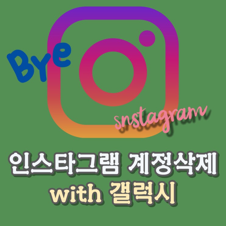 인스타그램 계정삭제하기 인스타 탈퇴 갤럭시폰으로 인스타그램 계정삭제하기 인스타 탈퇴 갤럭시폰으로