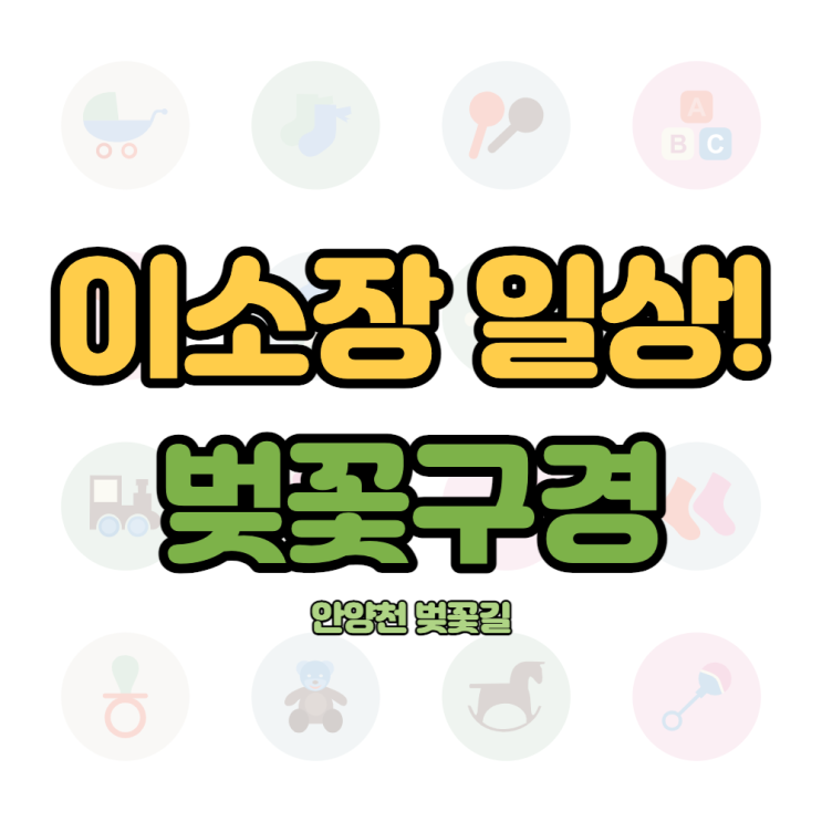  가산디지털단지 안양천 벚꽃길 벚꽃구경!