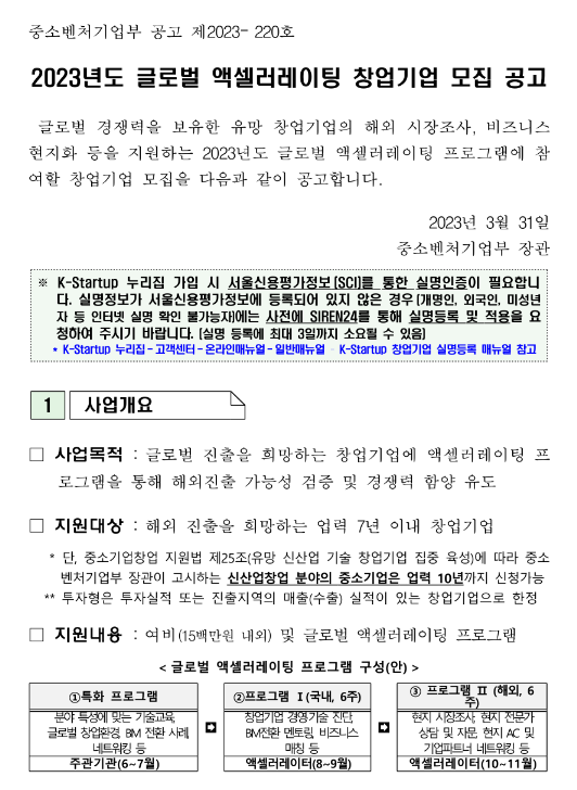 2023년 글로벌 액셀러레이팅 창업기업 모집 공고 2023년 글로벌 액셀러레이팅 창업기업 모집 공고