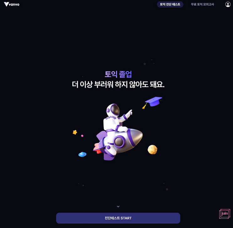 토익시험대비 VANVO 토익모의고사로 나의 취약점 미리 대비하세요