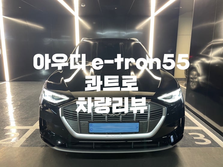  아우디 이트론55 / E-TRON 차량리뷰 / 전기차 /아우디전기차 /프로모션 /4월할인 / 콰트로