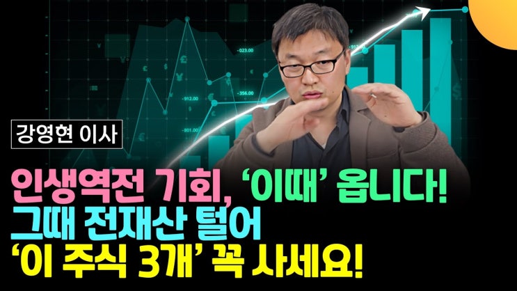 인생역전 기회, '이때' 옵니다. 그때 전재산 털어 '이 주식 3개' 꼭 사세요 인생역전 기회, '이때' 옵니다. 그때 전재산 털어 '이 주식 3개' 꼭 사세요
