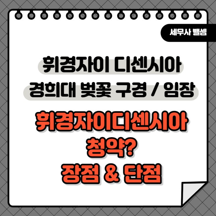  이문휘경 재개발 임장 + 휘경자이 디센시아 청약 / 경희대학교 벚꽃, 외대역 회기역