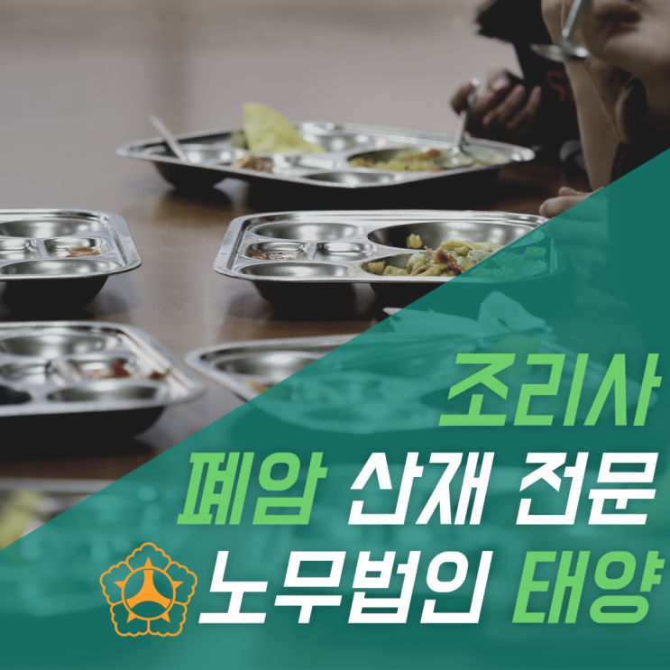  노무법인태양 조리사폐암 산재 승인과 인정 방법 알려드립니다