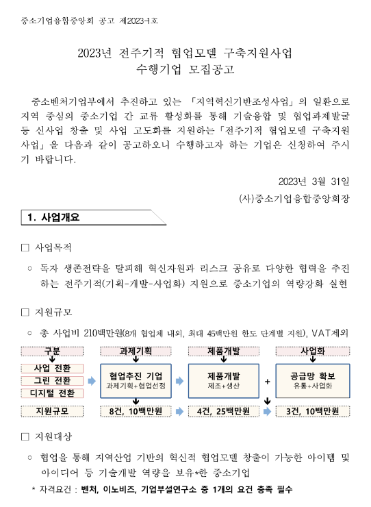 2023년 전주기적 협업모델 구축지원사업 수행기업 모집 공고 2023년 전주기적 협업모델 구축지원사업 수행기업 모집 공고