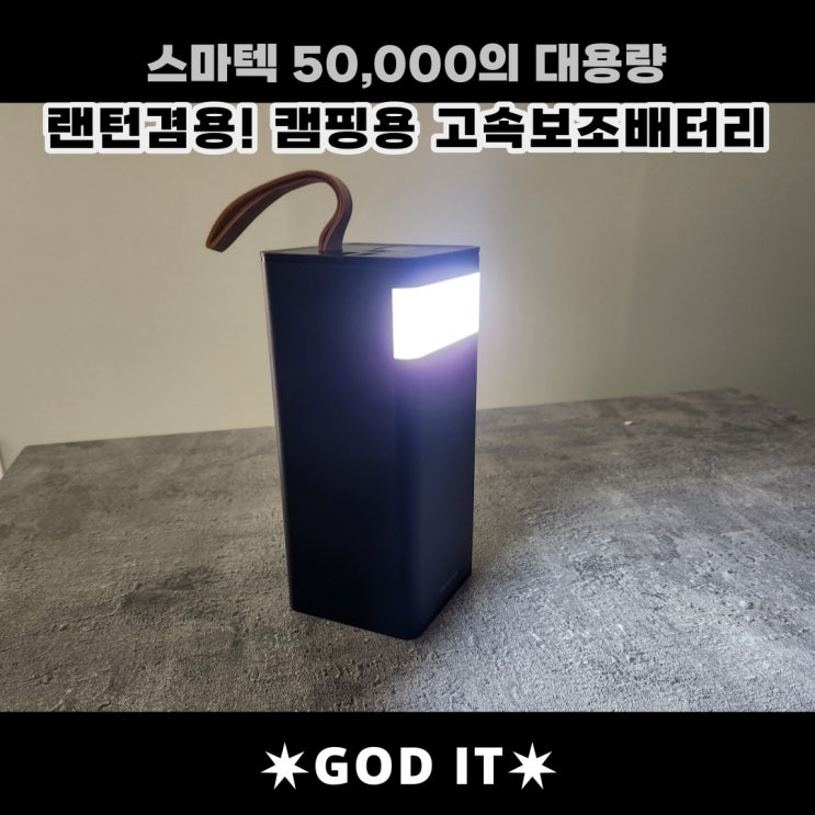  캠핑용 랜턴 & 50000mAh 스마텍 고속 보조배터리