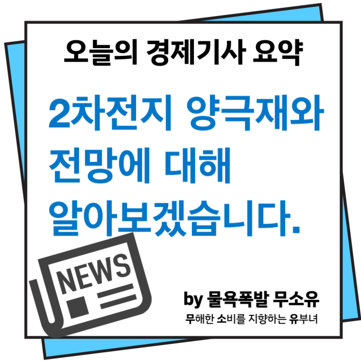 2차전지 양극재 요즘 왜 오르고, 언제까지 오를까요? 2차전지 양극재 요즘 왜 오르고, 언제까지 오를까요?