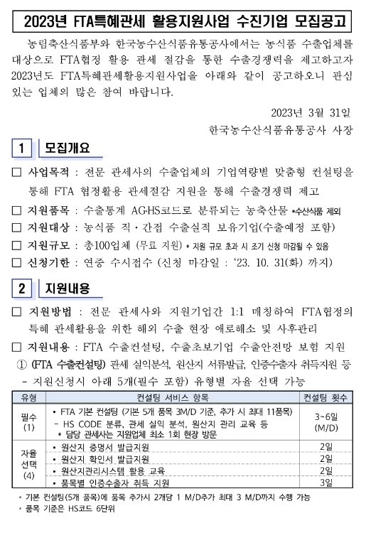 2023년 농식품 FTA특혜관세 활용지원사업 수진기업 모집 공고 2023년 농식품 FTA특혜관세 활용지원사업 수진기업 모집 공고