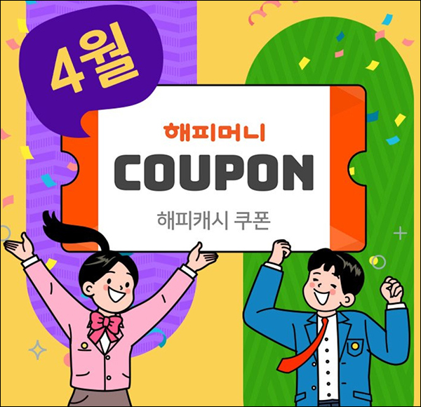 해피머니 4월 카톡플친 이벤트(~최대 1,000)랜덤,즉당