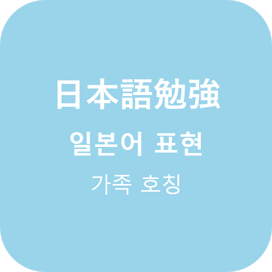  (日本語) 일본어 가족 호칭