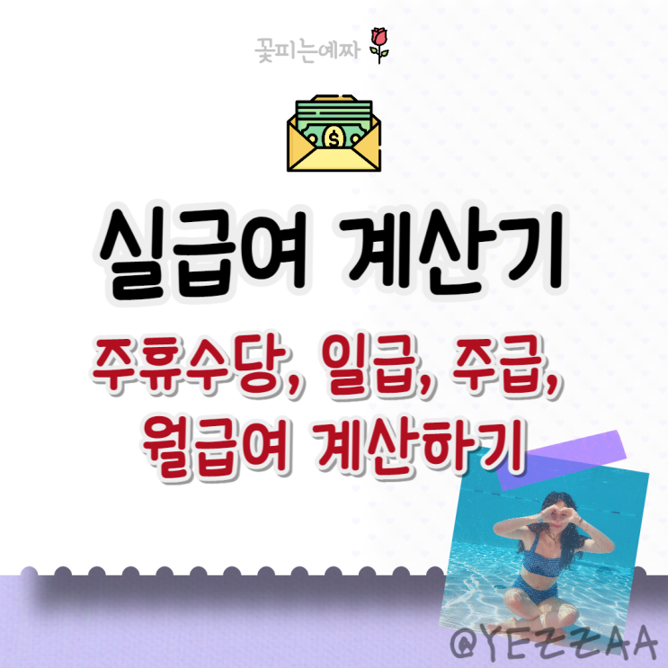  실급여 계산기 (주휴수당, 일급, 주급, 월급여 계산하기)