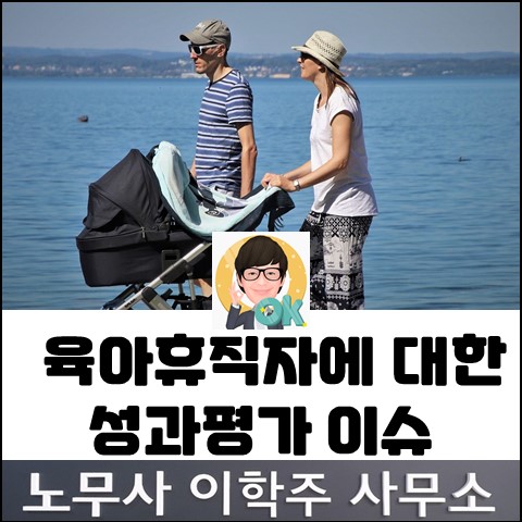 육아휴직자 이슈 : 성과평가 관련 (김포노무사, 김포시노무사)