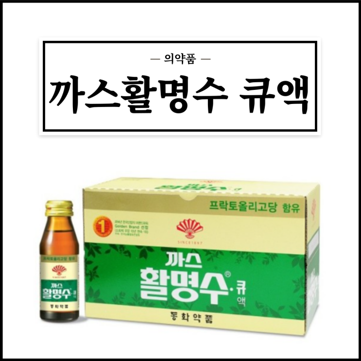  까스활명수 큐액, 효능효과/복용법/주의사항 등 간단정리
