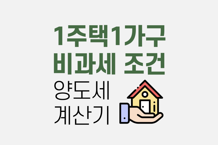  1가구 1주택 비과세 조건 (양도소득세 계산기)