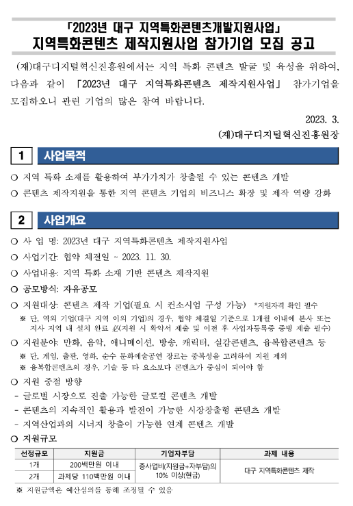 2023년 지역특화콘텐츠 제작지원사업 참가기업 모집 공고(대구 지역특화콘텐츠개발지원사업) 2023년 지역특화콘텐츠 제작지원사업 참가기업 모집 공고(대구 지역특화콘텐츠개발지원사업)